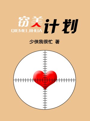 cover image of 窃美计划